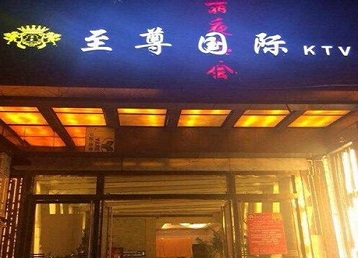 友谊哪个KTV真空陪酒妹子服务好-至尊国际KTV消费价格服务点评
