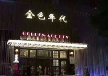 友谊KTV陪唱公主哪家最便宜-金色年代KTV便宜消费点评