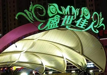 友谊那个真空ktv陪酒玩的开-英皇国际KTV消费价格点评